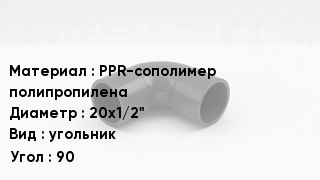 Отвод полипропиленовый PPR-сополимер полипропилена 20х1/2" угольник Угол:90